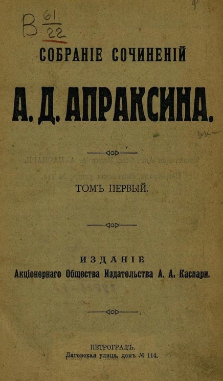 Собрание сочинений А.Д. Апраксина. Том 1