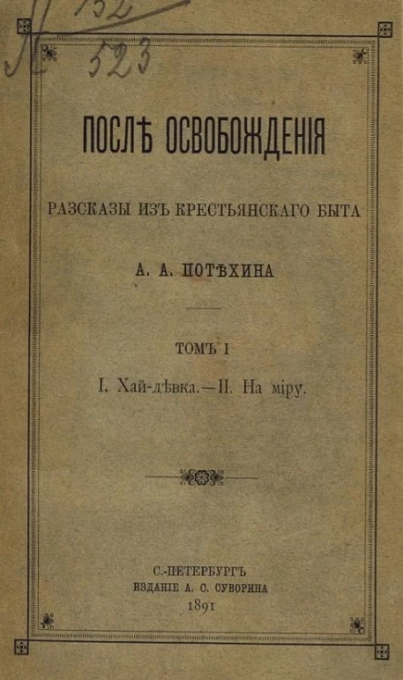 После освобождения. Рассказы из крестьянского быта. Том 1. Хай-девка. На миру