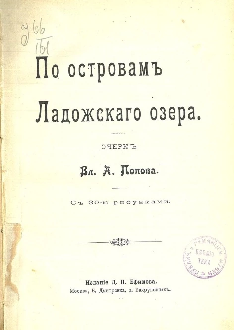 По островам Ладожского озера. Очерк