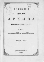 Описание дел Архива Морского министерства за время с половины XVII до начала XIX столетия. Том 7