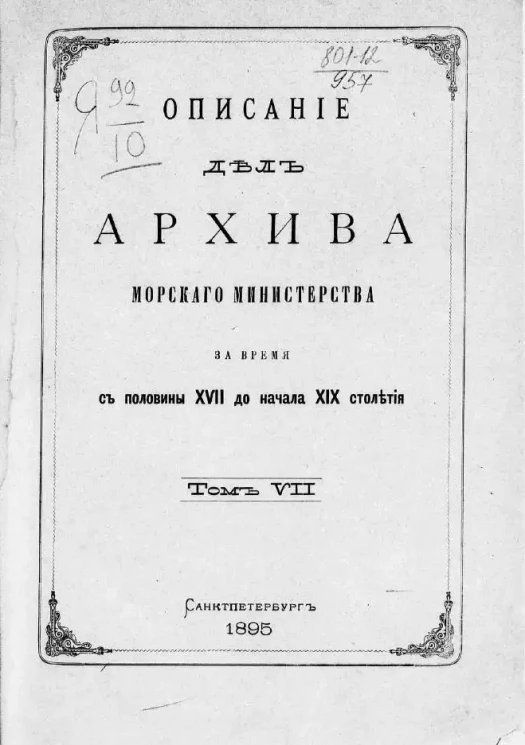 Описание дел Архива Морского министерства за время с половины XVII до начала XIX столетия. Том 7