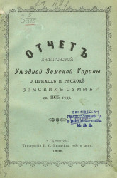 Отчет Днепровской уездной земской управы о приходе и расходе земских сумм за 1905 год