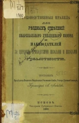 Руководственные правила для уездных отделений Епархиального училищного совета и наблюдателей за церковно-приходскими школами и школами грамотности 