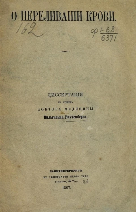 Вильгельм Михайлович Раутенберг. О переливании крови
