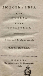 Любовь и вера, или победа над страстями. Часть 1