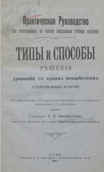 Практическое руководство для поступающих в высшие специальные учебные заведения. Типы и способы решения уравнений с одним неизвестным (степени выше второй)