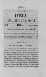 Вятские епархиальные ведомости, № 6. 16 марта 1863 года. Отдел духовно-литературный