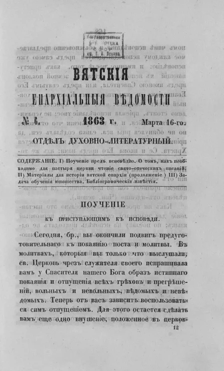 Вятские епархиальные ведомости, № 6. 16 марта 1863 года. Отдел духовно-литературный