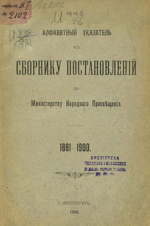 Алфавитный указатель к сборнику постановлений по Министерству народного просвещения. 1881-1900