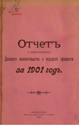 Отчет о деятельности Донского попечительства о народной трезвости за 1901 год