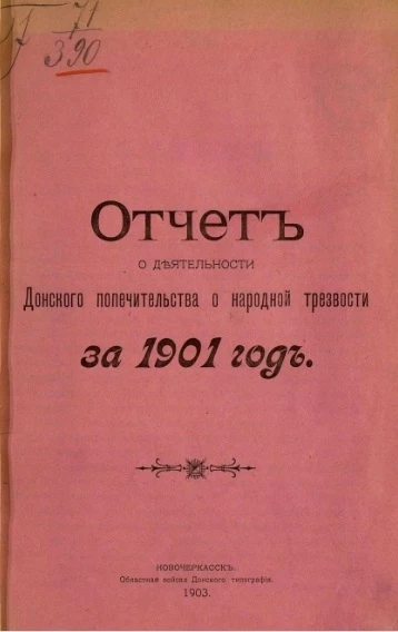 Отчет о деятельности Донского попечительства о народной трезвости за 1901 год