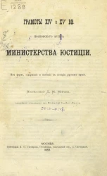 Грамоты XIV и XV веков Московского архива Министерства юстиции
