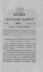 Вятские епархиальные ведомости, № 23. 1 декабря 1863 года. Отдел официальный