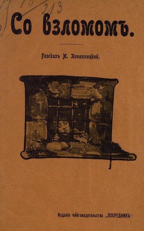 Издание книгоиздательства "Посредник", № 613. Со взломом. Рассказ