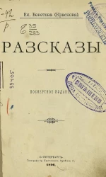 Екатерина Андреевна Бекетова (Краснова). Рассказы