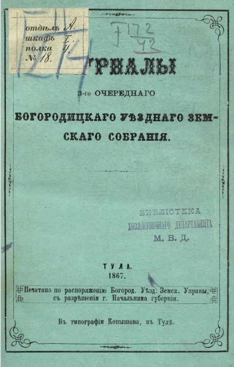 Журналы 3-го очередного Богородицкого уездного земского собрания