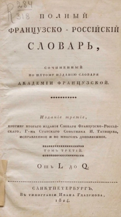 Полный французско-российский словарь, сочиненный по пятому изданию словаря академии французской. Том 3. От L до Q. Издание 3