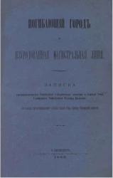 Погибающий город и изуродованная магистральная линия