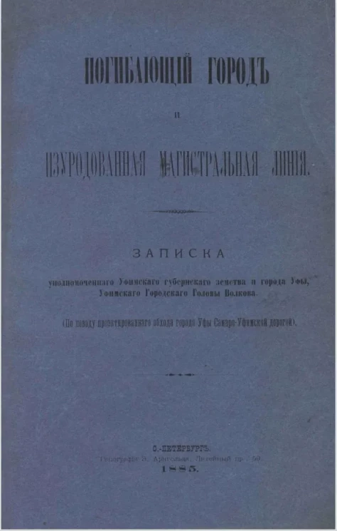 Погибающий город и изуродованная магистральная линия