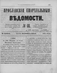 Ярославские епархиальные ведомости, № 48. 26 июня 1861 года. Часть неофициальная