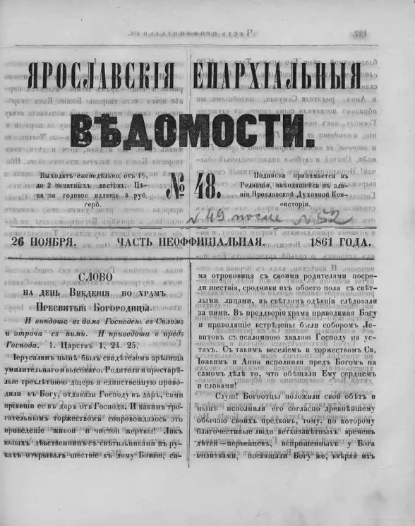 Ярославские епархиальные ведомости, № 48. 26 июня 1861 года. Часть неофициальная