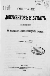 Описание документов и бумаг, хранящихся в Московском архиве Министерства юстиции. Книга 6