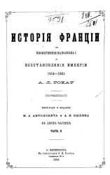 История Франции от низвержения Наполеона I до восстановления империи 1814-1858 в двух частях. Часть 2