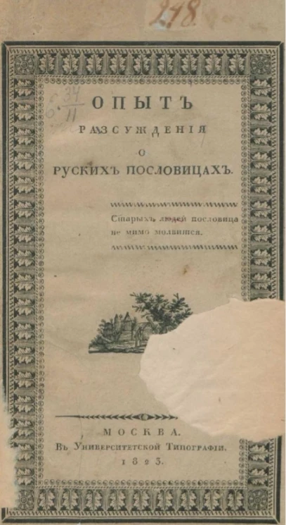Опыт рассуждения о русских пословицах