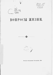 Вопросы жизни