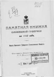 Памятная книжка Олонецкой губернии на 1913 год