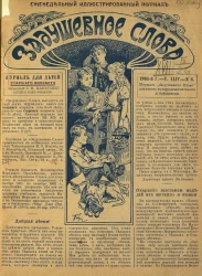 Задушевное слово. Том 44. 1904 год. Выпуск 6. Еженедельный иллюстрированный журнал