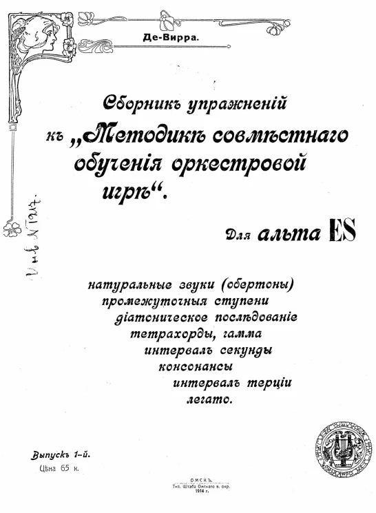 Сборник упражнений к "Методике совместного обучения оркестровой игре" для альта ES. Выпуск 1