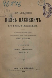 Генерал-фельдмаршал князь Паскевич, его жизнь и деятельность. Приложения к пятому тому. 1832-1847 годы