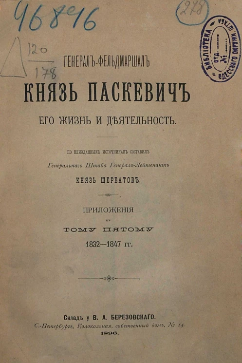 Генерал-фельдмаршал князь Паскевич, его жизнь и деятельность. Приложения к пятому тому. 1832-1847 годы