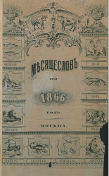 Месяцеслов или календарь на 1866 год