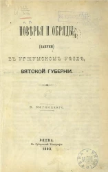 Поверья и обряды (запуки) в Уржумском уезде Вятской губернии 