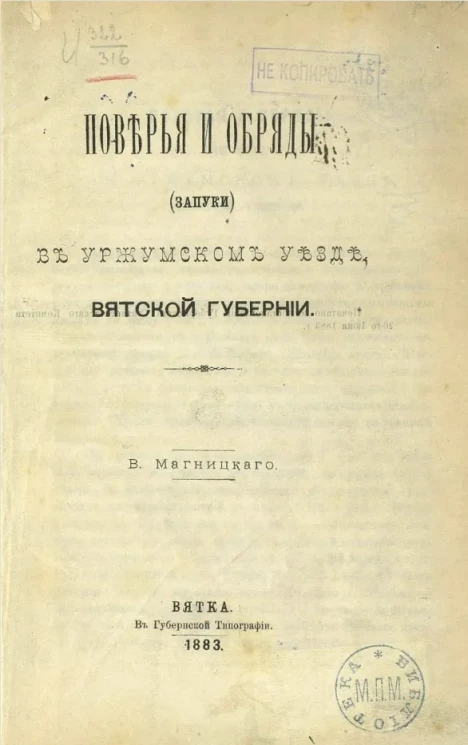 Поверья и обряды (запуки) в Уржумском уезде Вятской губернии 