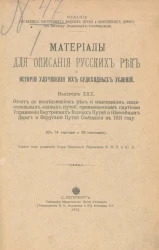 Материалы для описания русских рек и истории улучшения их судоходных условий. Выпуск 30