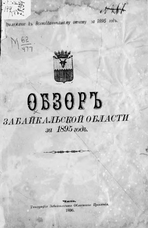 Обзор Забайкальской области за 1895 год