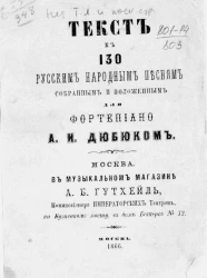 Текст к 130 русским народным песням, собранным и положенным для фортепиано А.И. Дюбюком