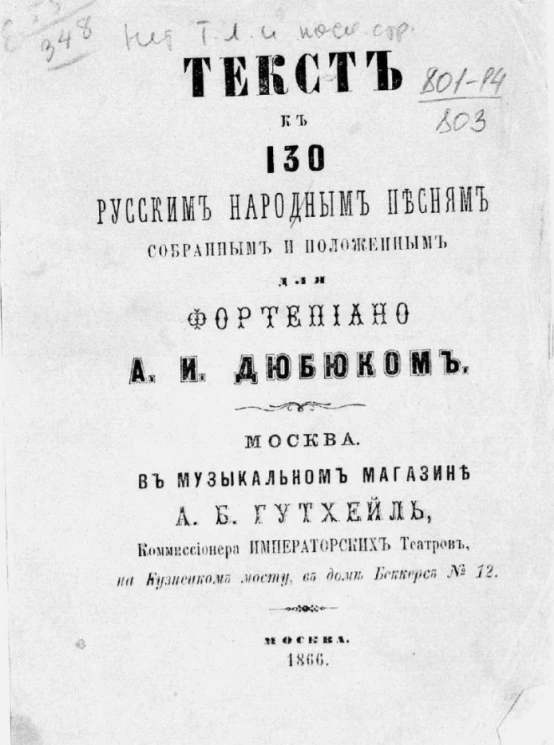 Текст к 130 русским народным песням, собранным и положенным для фортепиано А.И. Дюбюком