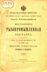 Международная рыбопромышленная выставка, устраиваемая в Санкт-Петербурге в 1902 году Императорским Российским обществом рыбоводства и рыболовства