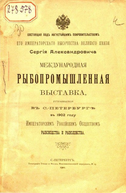Международная рыбопромышленная выставка, устраиваемая в Санкт-Петербурге в 1902 году Императорским Российским обществом рыбоводства и рыболовства