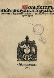 Модернизм и музыка. Статьи критические и полемические (1907-1910). Приложения (1911)
