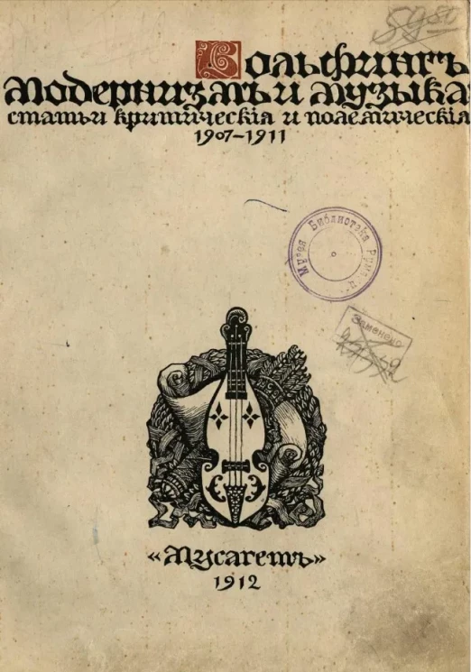 Модернизм и музыка. Статьи критические и полемические (1907-1910). Приложения (1911)