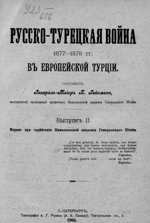 Русско-турецкая война 1877-1878 годов в Европейской Турции. Выпуск 2