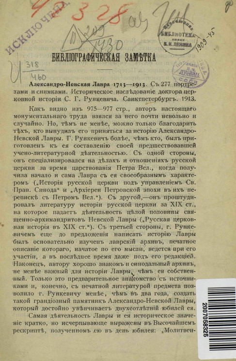 Библиографическая заметка. Александро-Невская лавра. 1713-1913