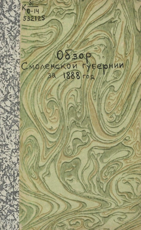 Обзор Смоленской губернии за 1888 год
