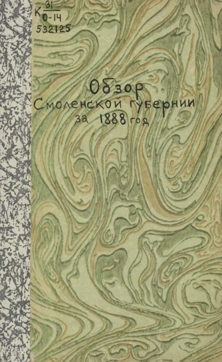 Обзор Смоленской губернии за 1888 год