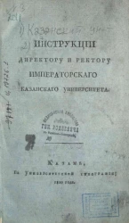 Инструкции директору и ректору Императорского Казанского университета